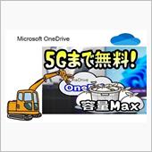 ありがたくないOnedriv ...