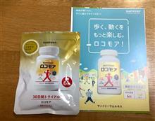 サントリー ロコモア 30日間トライアル実証実験開始