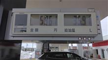 1ℓ/166円　給油して帰って来ました