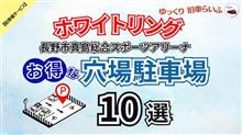 【ホワイトリング 長野市真島総合スポーツアリーナ】混雑を避けてお得に予約できる 穴場駐車場 10選