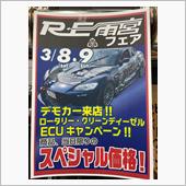 3月はRE雨宮フェア開催です！