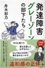 発達障害グレーゾーンの部下たち 発達障害グレーゾーンの部下たち