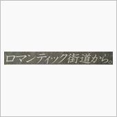 【新聞全面広告より　その47 ...