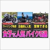 バイク女子が好きなバイクは？ ...