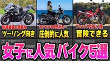 バイク女子が好きなバイクは？　其の壱