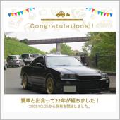 愛車と出会って22年！