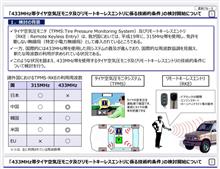 日本国内にて…TPMSついに433MHz帯条件付で…