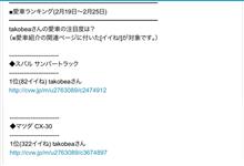 ありがとうございます！　サン太郎（TT2）、サン十郎（DM8R）ともに 1 位！（2025/02/26）