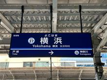 神奈川への旅　後編