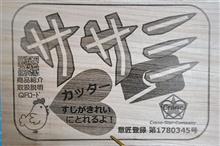 ☆レーザー彫刻機思考思案稼働中☆
