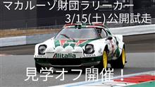 【告知】ラリーカー走行を観に行きませんか！？(・∀・)