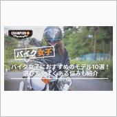 バイク女子が好きなバイクは？ ...