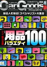 【掲載記事情報】三栄 カーグッズマガジン2025年4月号 半ドア状態を自動で引き込み!イージークローザーキットとフロントポジションランプをデイライト化できるキットのご紹介いただきました! 【掲載記事情報】三栄 カーグッズマガジン2025年4月号 半ドア状態を自動で引き込み!イージークローザーキットとフロントポジションランプをデイライト化できるキットのご紹介いただきました!