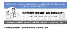 化学物質管理者講習　ＷEB版