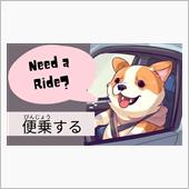 便乗