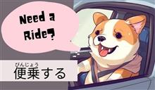 便乗