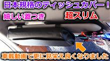 【CR-V】視界の邪魔にならないくらいスリムで蓋が付いてるティッシュカバーがあるなんて、そいつはさっそく今までの物と入れ替えをしなくては！【カー用品】