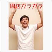 温泉のリアル閉店ガラガラに遭 ...