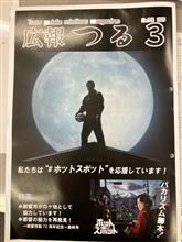 我が街は「ホットスポット」を推してます