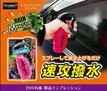 みんカラ：モニターキャンペーン【レインモンスタースライダー】