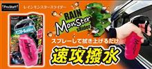 みんカラ：モニターキャンペーン【レインモンスタースライダー】