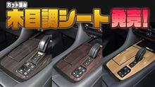 車種別カット済みシートに木目調シート３種類を新発売！