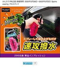 みんカラ：モニターキャンペーン【レインモンスタースライダー】