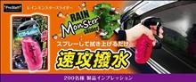 みんカラ：モニターキャンペーン【レインモンスタースライダー】