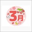２５年　３月です。