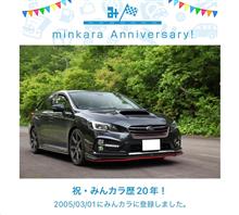 祝・みんカラ歴20年！