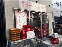 千住　チャーシュー軒