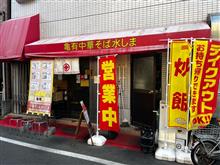 亀有中華そば　水しま