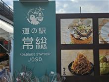道の駅常総