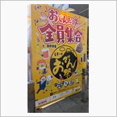 しぞ〜か　おでん祭