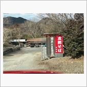 群馬県 吾妻温泉 根古屋城温 ...