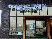 阿蘇山へドライブ