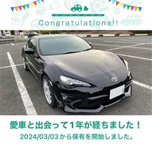 愛車と出会って1年！