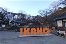 （予告）群馬・伊香保温泉一泊二日旅　誰もいない石段街の巻