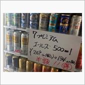 ビールが半額だったよ