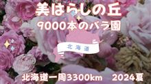 北海道「美はらしの丘 9000本のバラ園」紋別市　北海道1周3300km2024年