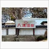 那珂川町　八溝温泉