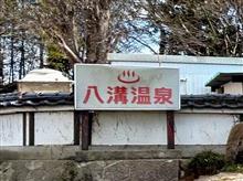 那珂川町　八溝温泉