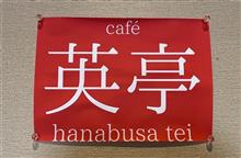焼きカレー　caf&#233; 英亭