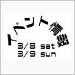 3/8-9 新潟県 タイヤ館竹尾さん イベント出店