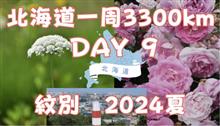 北海道1周　Day 9 ダイジェスト版【カニの爪、美はらしの丘、オホーツク森林公園、紋別灯台、オムサロ厳正花園、道の駅おうむ】2024年夏
