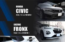 【新商品】スズキ フロンクス 3S型＆ホンダ シビック FL系対応商品が登場！