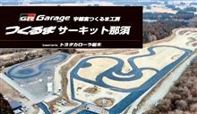 GR86パーツ紹介？ドラパレ那須&amp;つくるまサーキット那須