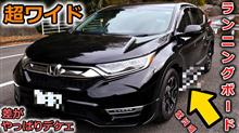 【CR-V】ついにこの日が来た！愛車に純正ランニングボード取り付けでRAV4超えのムキムキマッチョな車になりました？ワイドボディが更に際立つ【Honda】