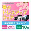 本日、3月7日より 【春のドレスアップフェア】 を開催いたします！