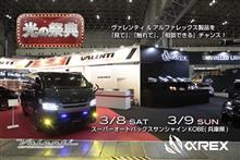 【明日から開催】3月8日(土)3月9日(日)神戸市スーパーオートバックスサインシャインKOBE店にて光の祭典ヴァレンティ/アルファレックス/bradoハイチャンフェア開催！  